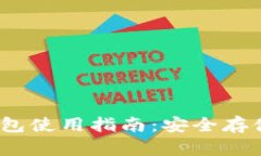 USDT官方钱包使用指南：安