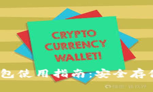 USDT官方钱包使用指南：安全存储与快速交易