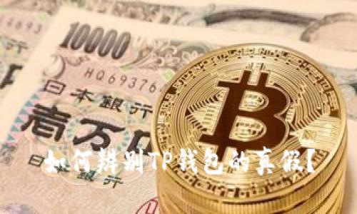 如何辨别TP钱包的真假？