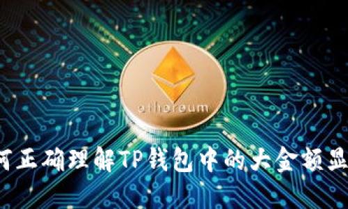 如何正确理解TP钱包中的大金额显示？