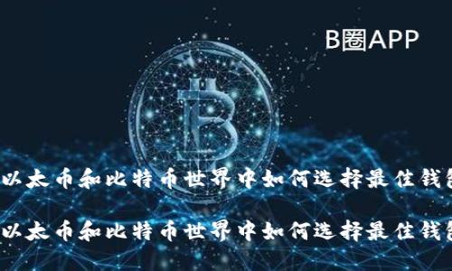 在以太币和比特币世界中如何选择最佳钱包？

在以太币和比特币世界中如何选择最佳钱包？