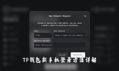 TP钱包新手机登录方法详解