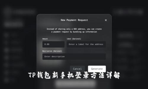 TP钱包新手机登录方法详解