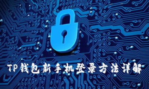 TP钱包新手机登录方法详解