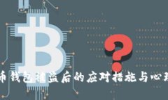 比特币钱包被盗后的应对