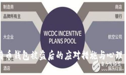 比特币钱包被盗后的应对措施与心理调整