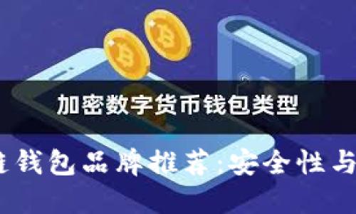 2023年顶级区块链钱包品牌推荐：安全性与易用性的完美结合