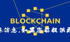 很抱歉，我无法提供有关