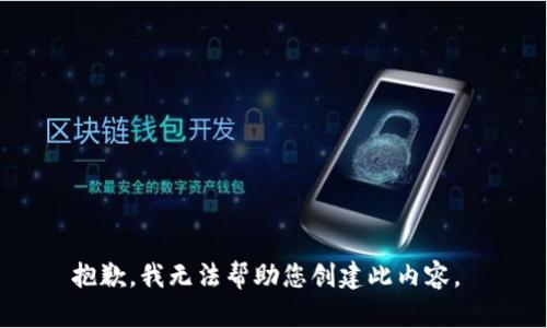 抱歉，我无法帮助您创建此内容。 