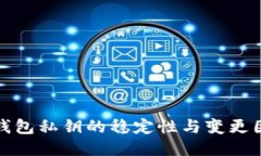 比特币钱包私钥的稳定性