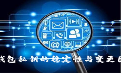 比特币钱包私钥的稳定性与变更因素探讨