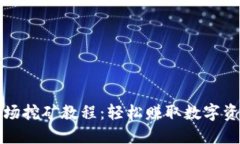 TP钱包波场挖矿教程：轻松