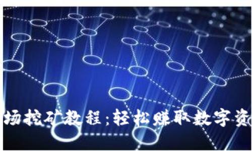 TP钱包波场挖矿教程：轻松赚取数字资产的指南