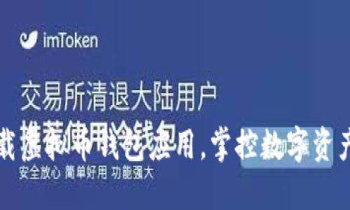 轻松下载虚拟币钱包应用，掌控数字资产的未来
