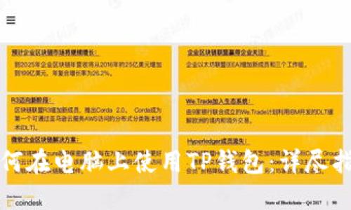 如何在电脑上使用TP钱包：详尽指南