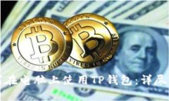 如何在电脑上使用TP钱包：