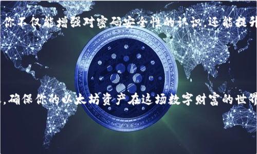 如何安全管理以太坊钱包密码：保护你的数字资产/
以太坊, 钱包, 密码/guanjianci

在当今的数字时代，随着加密货币的普及和应用，掌握以太坊钱包的安全管理技能显得尤为重要。以太坊不仅仅是一种数字货币，它更是一个强大的区块链平台，承载着无数的应用和智能合约。在这片充满机遇与挑战的海洋中，你的以太坊钱包无疑是通往财富和未来的一把钥匙。然而，钥匙的安全直接关系到你的资产保障。因此，合理管理和保护你的钱包密码就成为了每一个以太坊用户的首要任务！

1. 什么是以太坊钱包？
首先，让我们从头开始了解以太坊钱包的基本概念。以太坊钱包是一个可以存储、发送和接收以太币（ETH）及智能合约的工具。钱包里面不仅有你购买的以太币，还有你与区块链交互的历史记录。可以想象一下，钱包就像是你现实生活中的银行账户，但它却是一个完全去中心化的数字存在！这使得每个人都有机会成为自己财务的“银行家”。

2. 密码的重要性
在数字资产管理中，密码就是你通往财富世界的保护层。想象一下，如果没有设置密码，任何人随时都可以访问你的钱包，随意转移你的资产，甚至将其全部窃取！这多么令人恐惧！因此，设置一个强大且独特的密码至关重要。密码不仅保护你的资金，还保留你的隐私信息，确保没有人能在背后窥探你的交易记录或资产状况。

3. 如何设置一个强密码？
设置强密码的原则可以归纳为以下几点：
ul
    li长度：密码至少应包含12个字符，越长越安全。/li
    li复杂性：结合大小写字母、数字及特殊字符，避免使用容易猜到的词汇，例如“123456”或“password”。/li
    li独特性：避免使用与其他账户相同的密码。每个钱包都应该有自己独特的密码！/li
    li定期更换：定期更新密码，给黑客增加难度！/li
/ul

4. 密码的存储与管理
一旦你设定了一个强密码，接下来的问题是如何安全存储它。许多人使用密码管理器来保存各种在线账户的密码，这是一个安全且方便的选择。想象一下，所有的密码都被整齐地整理在一个地方，只需记住一个主密码！多么令人振奋的想法！

此外，你还可以选择将密码书写在物理介质上，并妥善保管。然而，纸质形式的密码同样面临丢失或被他人发现的风险。因此，无论是数字化存储还是纸质存储，安全性都是重要衡量指标。记得定期检查和更新你的密码存储方式！

5. 密码恢复机制及其重要性
在数字资产管理中，常常会发生用户忘记钱包密码的情况。为了避免此类问题，开发者通常会提供密码恢复机制。通过安全问题、备份助记词或其他身份验证方法，用户可以找回他们的访问权。然而，这些恢复选项同样需要谨慎管理。比如，不要将助记词保存在网络上或与他人分享。想象一下，如果你的助记词被他人盗取，那将意味着什么？因此，拥有一个安全的备份是保护你资产的重要一环！

6. 面对安全威胁的应对策略
在网络环境下，安全威胁无处不在，黑客技术层出不穷，因而要提高自己的警觉性！例如，尽量避免在公用Wi-Fi网络下管理钱包，不要轻信以太坊相关的任何邮件或链接，因为这可能是钓鱼攻击！

此外，启用两步验证（2FA）也是增强安全性的有效方法。你可以主动选择开启，进一步加强账户的安全防护，从而大大降低被攻击的风险。虽然这可能会增加一些操作步骤，但相应的安全保障是非常值得的！

7. 情感联系与社区支持
在以太坊这个庞大的生态系统中，用户不仅仅是数字资产的持有者，更是一个共同体的一部分。正因为如此，我鼓励你去了解和参与以太坊社区。通过与其他用户分享经验和学习，你不仅能增强对密码安全性的认识，还能提升自己在这个领域的知识！

想象一下，那是一个温暖充满信任的环境，人们分享着彼此的故事、成功与失败、经验与教训…… 在这个过程中，你将不仅收获安全的知识，更收获志同道合的朋友！

8. 结语：保护你的财富
在这篇文章中，我们讨论了以太坊钱包密码的重要性以及如何安全地管理它。总而言之，强密码、合理存储、定期更新都是保护你数字资产的关键步骤。希望你能认真对待这些建议，确保你的以太坊资产在这场数字财富的世界中得到有效保护！无论遇到任何挑战，美国哈佛大学的一位教授曾说过，“成功就是机会与准备相遇”，而在加密货币的时代，你的准备，就是对密码安全的重视与实践！

愿每个以太坊用户都能如畅游数字海洋的水手，掌握自己的方向，安全无虑地驶向那富饶的彼岸！