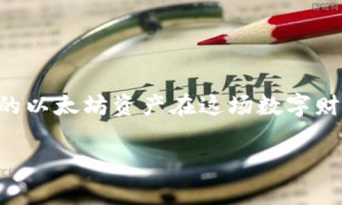 如何安全管理以太坊钱包密码：保护你的数字资产/
以太坊, 钱包, 密码/guanjianci

在当今的数字时代，随着加密货币的普及和应用，掌握以太坊钱包的安全管理技能显得尤为重要。以太坊不仅仅是一种数字货币，它更是一个强大的区块链平台，承载着无数的应用和智能合约。在这片充满机遇与挑战的海洋中，你的以太坊钱包无疑是通往财富和未来的一把钥匙。然而，钥匙的安全直接关系到你的资产保障。因此，合理管理和保护你的钱包密码就成为了每一个以太坊用户的首要任务！

1. 什么是以太坊钱包？
首先，让我们从头开始了解以太坊钱包的基本概念。以太坊钱包是一个可以存储、发送和接收以太币（ETH）及智能合约的工具。钱包里面不仅有你购买的以太币，还有你与区块链交互的历史记录。可以想象一下，钱包就像是你现实生活中的银行账户，但它却是一个完全去中心化的数字存在！这使得每个人都有机会成为自己财务的“银行家”。

2. 密码的重要性
在数字资产管理中，密码就是你通往财富世界的保护层。想象一下，如果没有设置密码，任何人随时都可以访问你的钱包，随意转移你的资产，甚至将其全部窃取！这多么令人恐惧！因此，设置一个强大且独特的密码至关重要。密码不仅保护你的资金，还保留你的隐私信息，确保没有人能在背后窥探你的交易记录或资产状况。

3. 如何设置一个强密码？
设置强密码的原则可以归纳为以下几点：
ul
    li长度：密码至少应包含12个字符，越长越安全。/li
    li复杂性：结合大小写字母、数字及特殊字符，避免使用容易猜到的词汇，例如“123456”或“password”。/li
    li独特性：避免使用与其他账户相同的密码。每个钱包都应该有自己独特的密码！/li
    li定期更换：定期更新密码，给黑客增加难度！/li
/ul

4. 密码的存储与管理
一旦你设定了一个强密码，接下来的问题是如何安全存储它。许多人使用密码管理器来保存各种在线账户的密码，这是一个安全且方便的选择。想象一下，所有的密码都被整齐地整理在一个地方，只需记住一个主密码！多么令人振奋的想法！

此外，你还可以选择将密码书写在物理介质上，并妥善保管。然而，纸质形式的密码同样面临丢失或被他人发现的风险。因此，无论是数字化存储还是纸质存储，安全性都是重要衡量指标。记得定期检查和更新你的密码存储方式！

5. 密码恢复机制及其重要性
在数字资产管理中，常常会发生用户忘记钱包密码的情况。为了避免此类问题，开发者通常会提供密码恢复机制。通过安全问题、备份助记词或其他身份验证方法，用户可以找回他们的访问权。然而，这些恢复选项同样需要谨慎管理。比如，不要将助记词保存在网络上或与他人分享。想象一下，如果你的助记词被他人盗取，那将意味着什么？因此，拥有一个安全的备份是保护你资产的重要一环！

6. 面对安全威胁的应对策略
在网络环境下，安全威胁无处不在，黑客技术层出不穷，因而要提高自己的警觉性！例如，尽量避免在公用Wi-Fi网络下管理钱包，不要轻信以太坊相关的任何邮件或链接，因为这可能是钓鱼攻击！

此外，启用两步验证（2FA）也是增强安全性的有效方法。你可以主动选择开启，进一步加强账户的安全防护，从而大大降低被攻击的风险。虽然这可能会增加一些操作步骤，但相应的安全保障是非常值得的！

7. 情感联系与社区支持
在以太坊这个庞大的生态系统中，用户不仅仅是数字资产的持有者，更是一个共同体的一部分。正因为如此，我鼓励你去了解和参与以太坊社区。通过与其他用户分享经验和学习，你不仅能增强对密码安全性的认识，还能提升自己在这个领域的知识！

想象一下，那是一个温暖充满信任的环境，人们分享着彼此的故事、成功与失败、经验与教训…… 在这个过程中，你将不仅收获安全的知识，更收获志同道合的朋友！

8. 结语：保护你的财富
在这篇文章中，我们讨论了以太坊钱包密码的重要性以及如何安全地管理它。总而言之，强密码、合理存储、定期更新都是保护你数字资产的关键步骤。希望你能认真对待这些建议，确保你的以太坊资产在这场数字财富的世界中得到有效保护！无论遇到任何挑战，美国哈佛大学的一位教授曾说过，“成功就是机会与准备相遇”，而在加密货币的时代，你的准备，就是对密码安全的重视与实践！

愿每个以太坊用户都能如畅游数字海洋的水手，掌握自己的方向，安全无虑地驶向那富饶的彼岸！