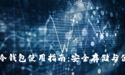 比特币冷钱包使用指南：安全存储与便捷取用