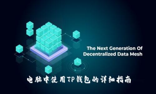 电脑中使用TP钱包的详细指南