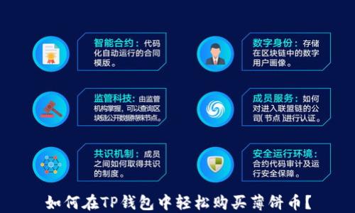 
如何在TP钱包中轻松购买薄饼币？