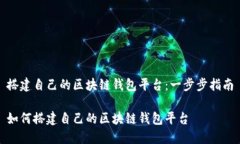 搭建自己的区块链钱包平