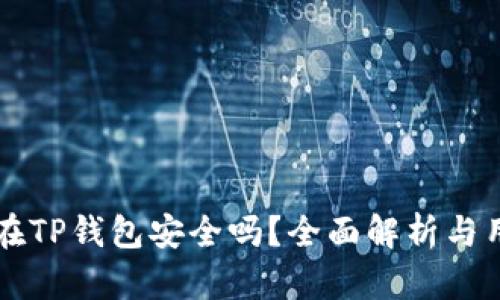 资产放在TP钱包安全吗？全面解析与用户指南