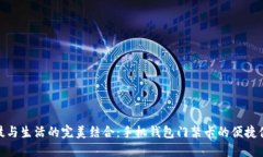 科技与生活的完美结合：