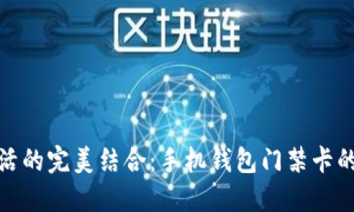 科技与生活的完美结合：手机钱包门禁卡的便捷体验