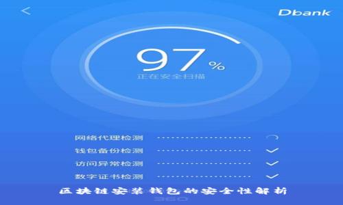 区块链安装钱包的安全性解析