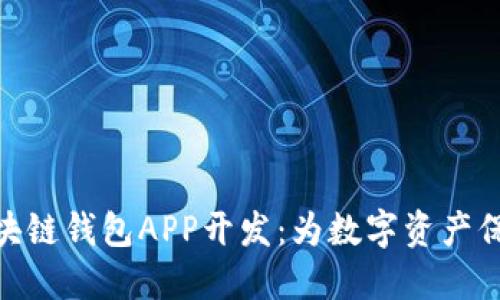 安徽区块链钱包APP开发：为数字资产保驾护航
