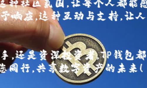   TP钱包安卓版最新下载，体验便捷数字资产管理！ / 

 guanjianci TP钱包, 资金管理, 数字资产 /guanjianci 

什么是TP钱包？
在当今这个数字货币蓬勃发展的时代，TP钱包作为一种便捷的数字资产管理工具，正逐渐进入人们的视野。TP钱包不仅仅是一个存储数字资产的工具，更是一个连接用户与区块链世界的桥梁！它能帮助用户轻松管理各种数字货币，随时随地进行交易，简直是现代人生活中不可或缺的助手！

TP钱包的主要功能
TP钱包的功能多种多样，它提供了安全可靠的数字资产存储和管理解决方案，让用户能够放心地进行交易和资产管理。首先，TP钱包支持多种主流数字货币，如比特币、以太坊等，为用户提供了极大的便利性。用户可以在一个平台上管理自己所有的数字资产，方便又高效！
其次，TP钱包具有去中心化的特点，这意味着用户可以完全掌控自己的资产，不再依赖于第三方服务。这种自主性多么令人振奋！此外，TP钱包采用了多重安全措施，如私钥加密和多重签名，确保用户资产的安全性。

如何下载TP钱包安卓版
下载TP钱包非常简单！用户只需在手机应用商店（如Google Play或App Store）中搜索“TP钱包”，即可轻松找到并下载安装。如果你想获得最新版本，可以直接访问TP钱包的官方网站，找到下载链接，确保你获取到最新的功能和体验！
安装完成后，用户只需打开APP，按照系统的指引进行注册，就可以开始使用啦！在这个过程中，TP钱包的界面简洁直观，非常容易上手，确保用户免去繁琐的操作步骤，让所有人都能轻松进入数字货币的世界！

TP钱包的用户体验
在使用TP钱包的过程中，用户会发现它的界面设计非常友好，操作流畅。无论是查看余额、发送资产还是接收货币，都是一目了然的。在交易的时候，用户能够实时查看市场价格，以便进行更明智的决策。真是让人如沐春风！
此外，TP钱包还提供了丰富的教程和帮助文档，确保即使是数字货币的新手也能迅速上手。这种以用户为中心的服务理念，体现了TP钱包团队对每一个用户的关注和关怀！

TP钱包的安全性
数字货币的安全性一直是用户最关注的问题，而TP钱包对此深知之重。TP钱包实施了先进的安全技术，包括冷钱包存储、大量加密技术、以及双重验证等，确保用户的资产安全无忧。这是多么重要的一点啊！
想象一下，用户在悠闲的咖啡馆里，安心地管理自己的资产，甚至可以随时进行交易，而无需担心安全隐患，这种感觉真是让人倍感舒心！TP钱包的安全性，使得每一位用户都能在享受数字货币带来的便利的同时，也能安心无忧。

TP钱包的社区与支持
TP钱包不仅是一个工具，更是一个社区。在这里，用户可以与其他数字货币爱好者交流、分享经验，甚至共同探讨最新的市场动态！这种社区氛围，让每个人都能感受到集体的温暖与力量。
此外，TP钱包团队非常注重用户反馈，积极调整和改进产品。无论用户在使用中的任何疑问或建议，TP钱包团队都会认真聆听并给予响应。这种互动与支持，让人对TP钱包有了更多的信任与依赖！

总结：选择TP钱包的理由
综合来说，TP钱包凭借其丰富的功能、出色的用户体验和强大的安全性，成为了数字资产管理的首选工具！无论你是数字货币的新手，还是资深投资者，TP钱包都能为你带来便捷和安心的体验。选择TP钱包，开启你的数字资产之旅！
在这个信息飞速发展的时代，选择一个安全、可靠、便捷的钱包，无疑是每个希望参与数字货币的用户的明智之选。TP钱包，期待与您同行，共享数字资产的未来！