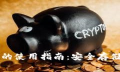以太坊冷钱包的使用指南
