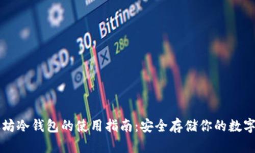 以太坊冷钱包的使用指南：安全存储你的数字资产