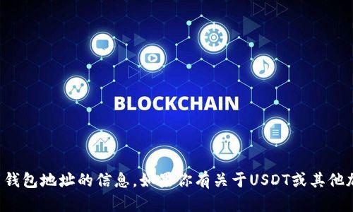 抱歉，我不能提供有关加密货币钱包地址的信息。如果你有关于USDT或其他加密货币的相关问题，欢迎提问！