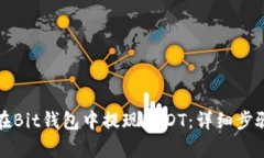 如何在Bit钱包中提现USDT：