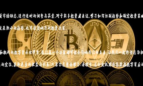 如何在以太坊钱包中兑换CICK？

以太坊钱包, CICK, 兑换/guanjianci

近年来，随着区块链技术的迅猛发展，数字货币已成为人们投资和理财的新选择。在众多加密货币中，CICK作为一种新兴的代币，逐渐引起了投资者的关注。如果你已经拥有以太坊钱包，并且想了解如何在其中兑换CICK，本文将为你提供详细的步骤和说明，帮助你畅游于这个充满机遇的数字资产世界！

一、了解CICK与以太坊钱包

在开始兑换之前，我们首先要了解几个基本的概念。CICK是基于以太坊区块链的代币之一。以太坊作为第二大区块链平台，其独特的智能合约功能使得它能够支持多种数字资产的创建和管理。以太坊钱包则是储存与管理以太坊及其代币的工具，你可以通过它轻松地进行交易、存储和兑换。

理解这些概念后，你就能更好地掌握如何在以太坊钱包中兑换CICK。这不只是一个简单的操作，更是你进入数字资产世界的重要一步，多么令人振奋啊！

二、准备工作：下载与设置以太坊钱包

如果你尚未拥有以太坊钱包，第一步就是选择一个合适的钱包来下载并设置。如果你习惯于使用手机，可以选择MetaMask、Trust Wallet等知名的移动钱包；如果你更倾向于桌面操作，Geth和MyEtherWallet等无疑是不错的选择。

下载完成后，按照指引完成钱包的设置，创建一个强密码并妥善保存助记词。请记住，这些信息至关重要，一旦丢失，你将无法恢复钱包里的资产！在这个阶段，我们已经为后续的兑换打下了基础。

三、获取CICK代币

在通过以太坊钱包成功兑换CICK之前，你必须首先拥有CICK代币。这可以通过多种方式实现：直接购买、从交易所提取或通过去中心化交易所（DEX）进行交易。信任的交易所如Uniswap和SushiSwap等，都是获取CICK的优选渠道！

当你拥有一定数量的以太坊（ETH），可以通过与CICK的流动性池进行交易。任何时候，交易的过程都需要注意市场行情，以便实现最佳的价格，这样才能确保你的每一笔投资都是智慧的选择。

四、在以太坊钱包中进行CICK兑换

现在，终于到了兑换CICK的关键步骤！在以太坊钱包中兑换CICK的过程，通常涉及到连接去中心化交易所（DEX），这是一种允许用户直接进行加密货币交易的平台，而不需要第三方的介入。

首先，打开你的以太坊钱包应用，并确保你有足够的ETH来支付交易费用，这通常是以太坊网络的“汽油费”。接着，进入兑交易所（如Uniswap）页面，连接你的以太坊钱包。找到你想要交易的代币（在这里是CICK），然后输入你想要兑换的金额。

在确认无误后，点击“兑换”按钮！如果一切顺利，你在钱包里的CICK余额会立即更新。这一瞬间，成就感油然而生，你正在一步步接近成为数字资产投资者的目标，真是太棒了！

五、处理交易的注意事项

尽管操作看似简单，但在兑换CICK的过程中，有一些注意事项是非常重要的。首先，确保你正在使用正确的合约地址。不幸的是，区块链世界也不乏诈骗行为，使用错误合约将导致资产损失！

其次，要及时关注交易的确认状态。有时候网络拥堵可能导致交易确认时间延长。因此，要耐心等待，同时不要盲目进行重复交易，这样会增加你的交易成本。

另外，合理评估交易费用和汇率也是成功兑换的关键。如果交易费用居高不下，或价格波动剧烈，一定要谨慎操作，避免不必要的损失。毕竟，投资应以理智为基石，切勿盲目跟风！

六、兑换后的资产管理

恭喜你成功兑换CICK代币！接下来是资产管理阶段。将你的CICK代币妥善保存在以太坊钱包中，定期查看市场动态，进行适时的调整与买卖。对于新手投资者来说，学习如何识别趋势和制定投资策略是至关重要的。多去学习相关的知识，提升自己的投资智慧，让你的财富实现持续增长。

此外，保持对市场的敏锐触觉也是成功的关键所在。随着加密货币市场的波动，时刻关注其变化动态，即使是微小的趋势，也可能影响你的投资决策。

七、总结与展望

换CICK的整个过程看似复杂，但只要按部就班去操作，加上细心与耐心，就能顺利完成。在这个充满机会和挑战的数字货币世界里，我们每一个决策都可能会影响我们的未来。让我们一起珍惜这份机会，坚定前行！多么令人鼓舞的未来等着我们去创造呀！

随着区块链技术的不断发展，更多的投资机会也会随之而来。希望大家能在数字资产的世界中，找到自己的定位，获取更多的收益与快乐！只要你愿意去学习、去探索，总会发现那些隐藏在数字背后的可能性！ 

在此，祝愿每一位投资者在数字资产的旅程中，都能获利满满，心之所想，皆能如愿实现！