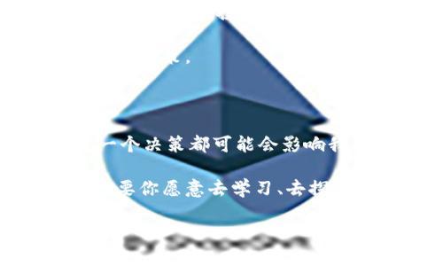 如何在以太坊钱包中兑换CICK？

以太坊钱包, CICK, 兑换/guanjianci

近年来，随着区块链技术的迅猛发展，数字货币已成为人们投资和理财的新选择。在众多加密货币中，CICK作为一种新兴的代币，逐渐引起了投资者的关注。如果你已经拥有以太坊钱包，并且想了解如何在其中兑换CICK，本文将为你提供详细的步骤和说明，帮助你畅游于这个充满机遇的数字资产世界！

一、了解CICK与以太坊钱包

在开始兑换之前，我们首先要了解几个基本的概念。CICK是基于以太坊区块链的代币之一。以太坊作为第二大区块链平台，其独特的智能合约功能使得它能够支持多种数字资产的创建和管理。以太坊钱包则是储存与管理以太坊及其代币的工具，你可以通过它轻松地进行交易、存储和兑换。

理解这些概念后，你就能更好地掌握如何在以太坊钱包中兑换CICK。这不只是一个简单的操作，更是你进入数字资产世界的重要一步，多么令人振奋啊！

二、准备工作：下载与设置以太坊钱包

如果你尚未拥有以太坊钱包，第一步就是选择一个合适的钱包来下载并设置。如果你习惯于使用手机，可以选择MetaMask、Trust Wallet等知名的移动钱包；如果你更倾向于桌面操作，Geth和MyEtherWallet等无疑是不错的选择。

下载完成后，按照指引完成钱包的设置，创建一个强密码并妥善保存助记词。请记住，这些信息至关重要，一旦丢失，你将无法恢复钱包里的资产！在这个阶段，我们已经为后续的兑换打下了基础。

三、获取CICK代币

在通过以太坊钱包成功兑换CICK之前，你必须首先拥有CICK代币。这可以通过多种方式实现：直接购买、从交易所提取或通过去中心化交易所（DEX）进行交易。信任的交易所如Uniswap和SushiSwap等，都是获取CICK的优选渠道！

当你拥有一定数量的以太坊（ETH），可以通过与CICK的流动性池进行交易。任何时候，交易的过程都需要注意市场行情，以便实现最佳的价格，这样才能确保你的每一笔投资都是智慧的选择。

四、在以太坊钱包中进行CICK兑换

现在，终于到了兑换CICK的关键步骤！在以太坊钱包中兑换CICK的过程，通常涉及到连接去中心化交易所（DEX），这是一种允许用户直接进行加密货币交易的平台，而不需要第三方的介入。

首先，打开你的以太坊钱包应用，并确保你有足够的ETH来支付交易费用，这通常是以太坊网络的“汽油费”。接着，进入兑交易所（如Uniswap）页面，连接你的以太坊钱包。找到你想要交易的代币（在这里是CICK），然后输入你想要兑换的金额。

在确认无误后，点击“兑换”按钮！如果一切顺利，你在钱包里的CICK余额会立即更新。这一瞬间，成就感油然而生，你正在一步步接近成为数字资产投资者的目标，真是太棒了！

五、处理交易的注意事项

尽管操作看似简单，但在兑换CICK的过程中，有一些注意事项是非常重要的。首先，确保你正在使用正确的合约地址。不幸的是，区块链世界也不乏诈骗行为，使用错误合约将导致资产损失！

其次，要及时关注交易的确认状态。有时候网络拥堵可能导致交易确认时间延长。因此，要耐心等待，同时不要盲目进行重复交易，这样会增加你的交易成本。

另外，合理评估交易费用和汇率也是成功兑换的关键。如果交易费用居高不下，或价格波动剧烈，一定要谨慎操作，避免不必要的损失。毕竟，投资应以理智为基石，切勿盲目跟风！

六、兑换后的资产管理

恭喜你成功兑换CICK代币！接下来是资产管理阶段。将你的CICK代币妥善保存在以太坊钱包中，定期查看市场动态，进行适时的调整与买卖。对于新手投资者来说，学习如何识别趋势和制定投资策略是至关重要的。多去学习相关的知识，提升自己的投资智慧，让你的财富实现持续增长。

此外，保持对市场的敏锐触觉也是成功的关键所在。随着加密货币市场的波动，时刻关注其变化动态，即使是微小的趋势，也可能影响你的投资决策。

七、总结与展望

换CICK的整个过程看似复杂，但只要按部就班去操作，加上细心与耐心，就能顺利完成。在这个充满机会和挑战的数字货币世界里，我们每一个决策都可能会影响我们的未来。让我们一起珍惜这份机会，坚定前行！多么令人鼓舞的未来等着我们去创造呀！

随着区块链技术的不断发展，更多的投资机会也会随之而来。希望大家能在数字资产的世界中，找到自己的定位，获取更多的收益与快乐！只要你愿意去学习、去探索，总会发现那些隐藏在数字背后的可能性！ 

在此，祝愿每一位投资者在数字资产的旅程中，都能获利满满，心之所想，皆能如愿实现！