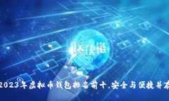 2023年虚拟币钱包排名前十