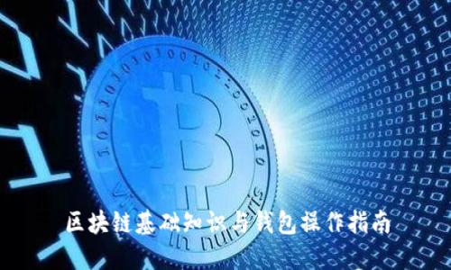 区块链基础知识与钱包操作指南