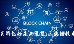 以太坊网页钱包的未来展