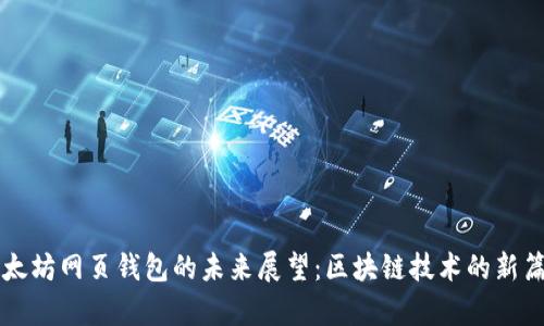 以太坊网页钱包的未来展望：区块链技术的新篇章