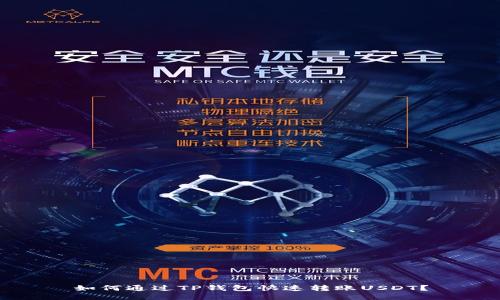 如何通过TP钱包快速转账USDT？