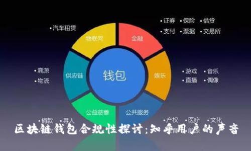 区块链钱包合规性探讨：知乎用户的声音