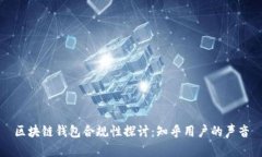 区块链钱包合规性探讨：