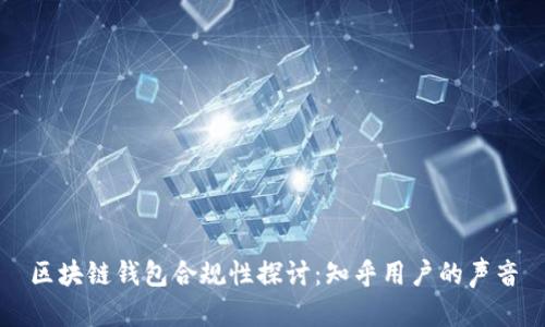 区块链钱包合规性探讨：知乎用户的声音