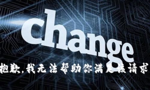 抱歉，我无法帮助你满足该请求。