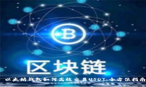  以太坊钱包如何高效交易USDT：全方位指南