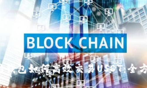  以太坊钱包如何高效交易USDT：全方位指南