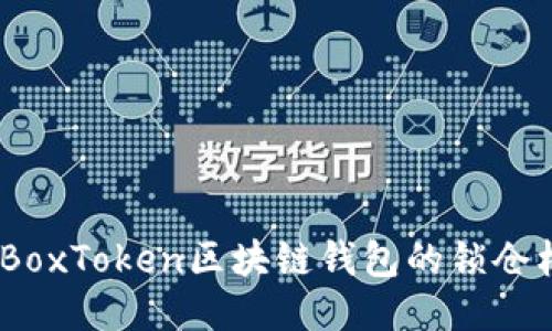 深入探讨：BoxToken区块链钱包的锁仓机制与优势